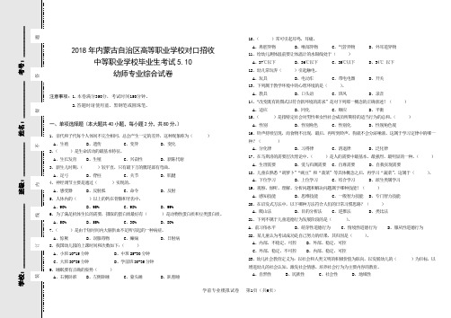 内蒙对口升学幼师类高考综合模拟试卷5.10及答案