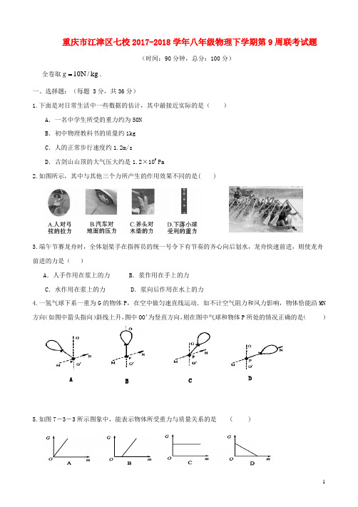 重庆市江津区七校2017_2018学年八年级物理下学期第9周联考试题(含答案)新人教版