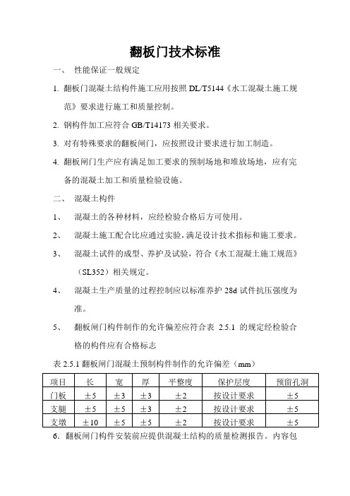 翻板门技术标准