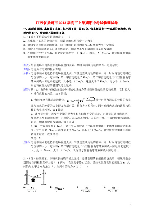 江苏省扬州市高三物理上学期期中试卷(含解析)新人教版