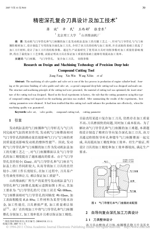 精密深孔复合刀具设计及加工技术