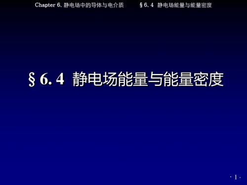 §6.4 静电场能量与能量密度