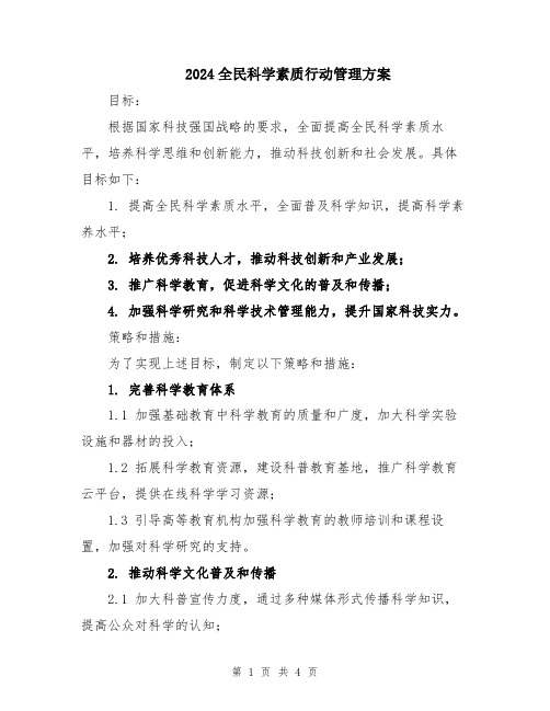 2024全民科学素质行动管理方案