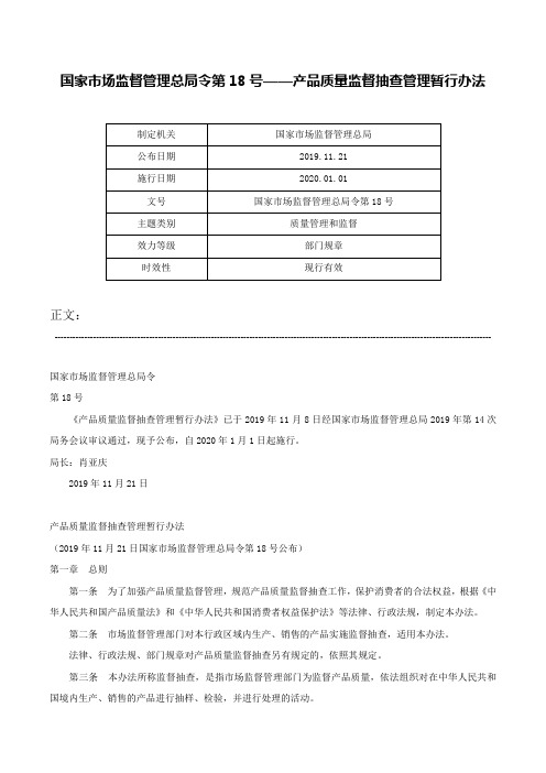 国家市场监督管理总局令第18号——产品质量监督抽查管理暂行办法-国家市场监督管理总局令第18号