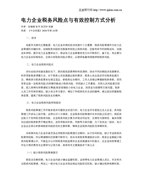 电力企业税务风险点与有效控制方式分析