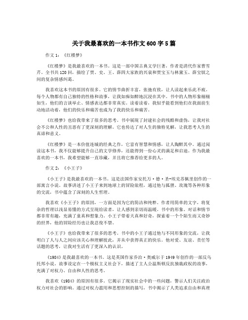 关于我最喜欢的一本书作文600字5篇