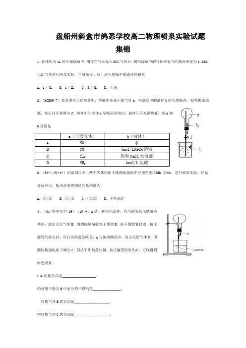 市鸽悉学校高二物理喷试题集