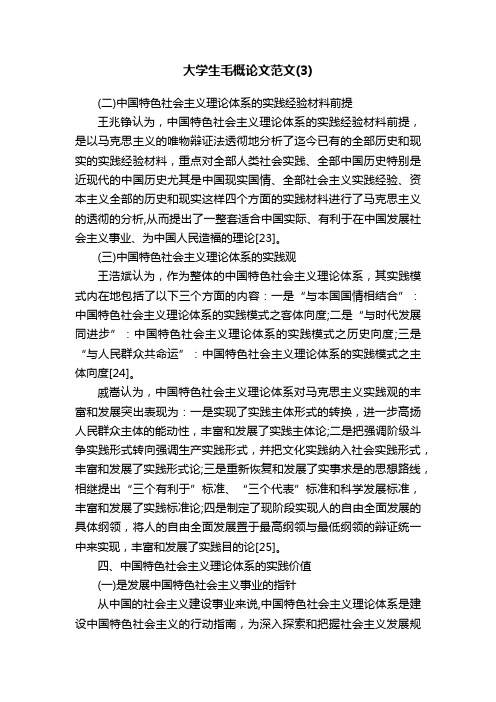 大学生毛概论文范文（3）