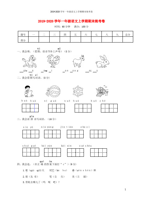 2019-2020学年一年级语文上学期期末统考卷