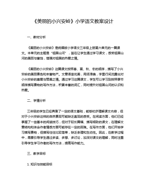 《美丽的小兴安岭》小学语文教案设计