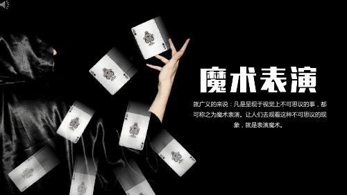 魔术表演课件PPT模板