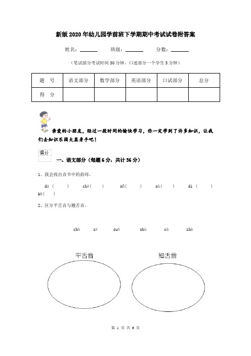 新版2020年幼儿园学前班下学期期中考试试卷附答案