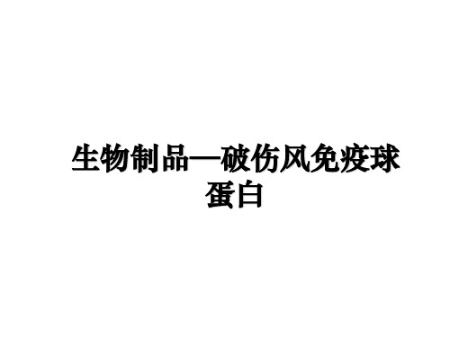 最新生物制品—破伤风免疫球蛋白课件ppt