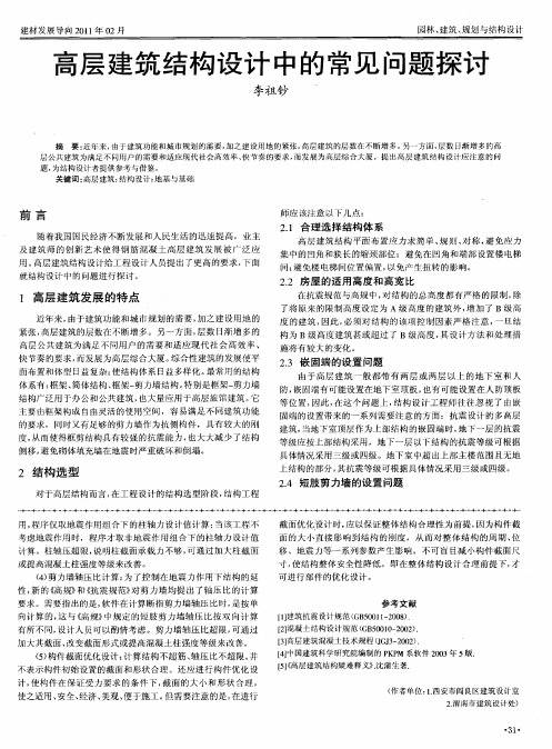 高层建筑结构设计中的常见问题探讨