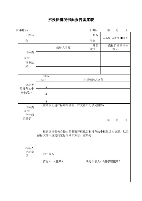 招投标情况书面报告备案表