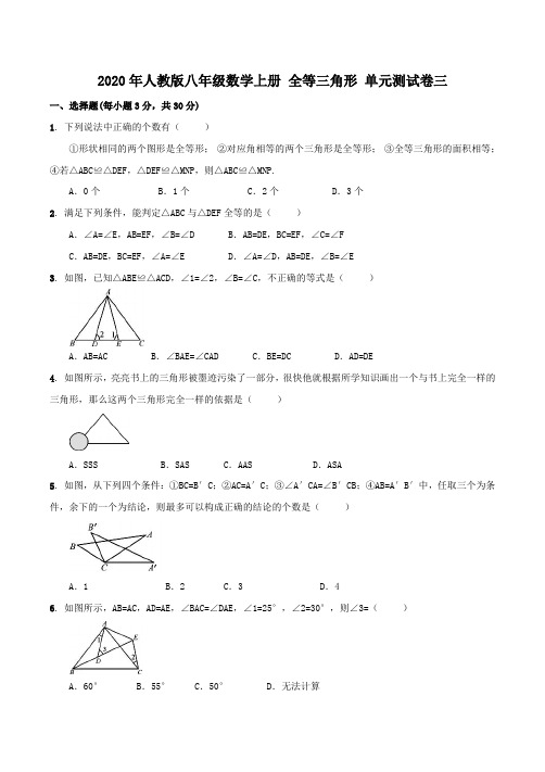 2020年人教版八年级数学上册 全等三角形 单元测试卷三(含答案)