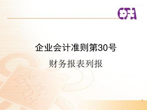 2014最新企业会计准则第30号——财务报表列报解析