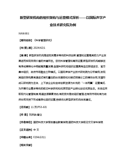 新型研发机构的组织架构与运营模式探析——以国际声学产业技术研究院为例