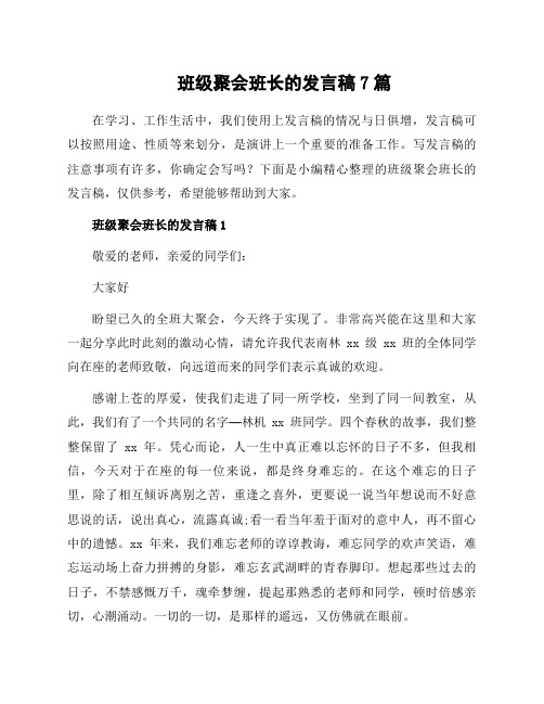 班级聚会班长的发言稿7篇