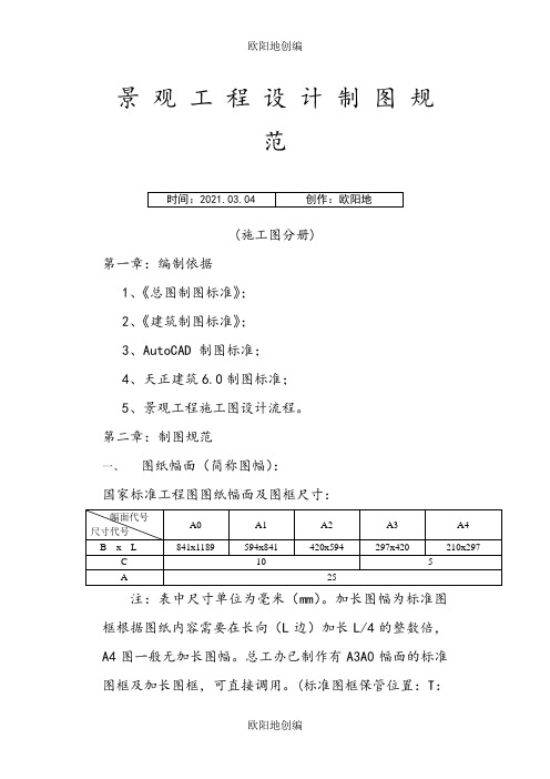 景观施工图绘图规范之欧阳地创编