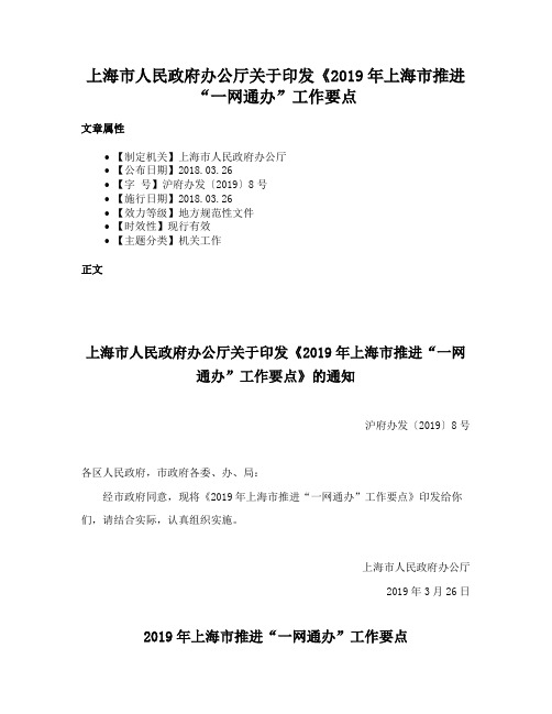 上海市人民政府办公厅关于印发《2019年上海市推进“一网通办”工作要点