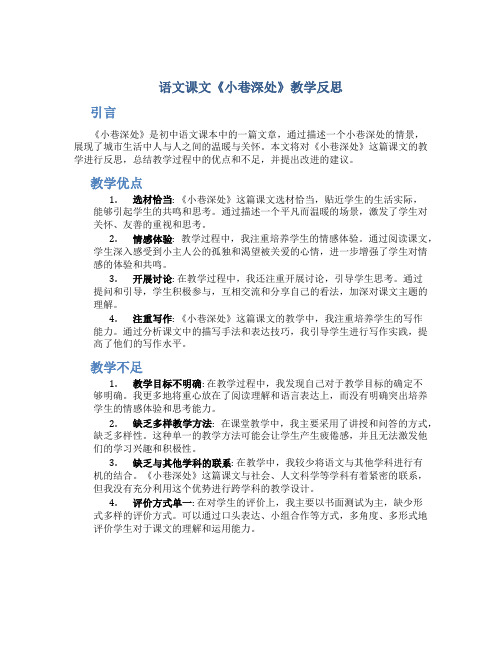 语文课文《小巷深处》教学反思