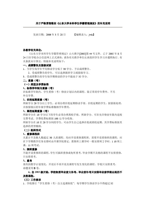 关于严格贯彻落实《山东大学本科学生学籍管理规定》的补充