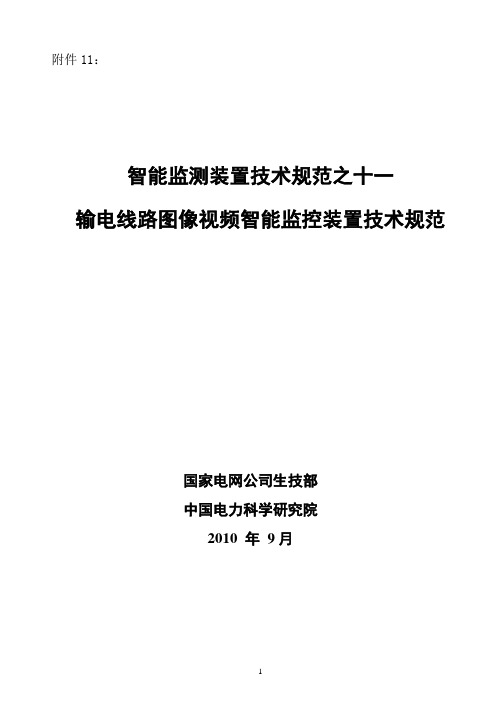 输电线路图像视频智能监控装置技术规范