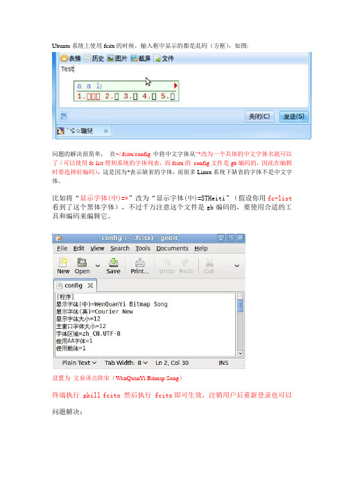 fcitx输入法乱码解决(图文)