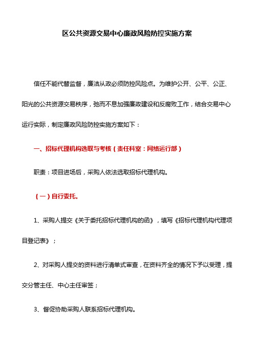 区公共资源交易中心廉政风险防控实施方案