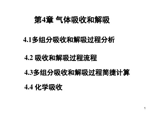 分离工程 第4章 气体吸收和解吸