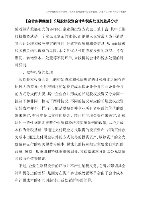 【会计实操经验】长期股权投资会计和税务处理的差异分析