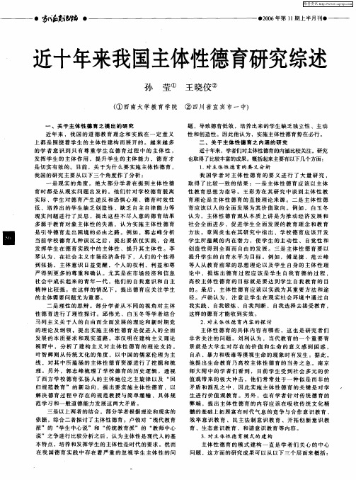 近十年来我国主体性德育研究综述