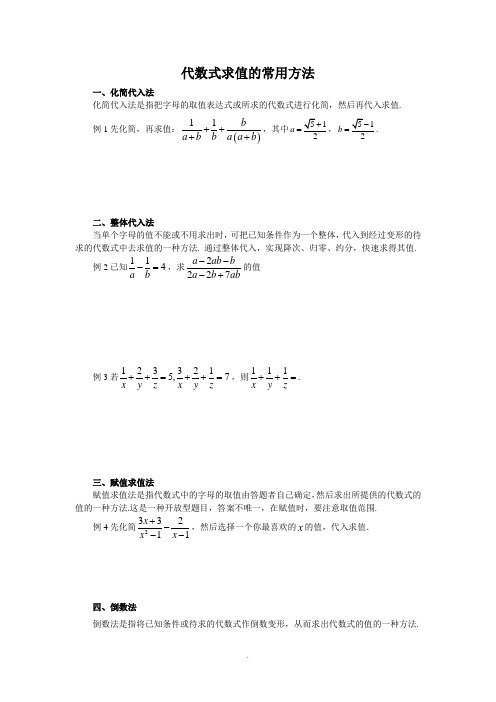 代数式求值的常用方法