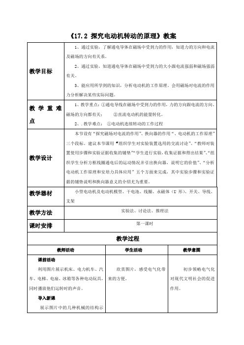 沪粤版九年级物理下册 17.2 探究电动机转动的原理教案3