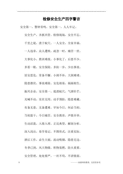 检修安全生产四字警言