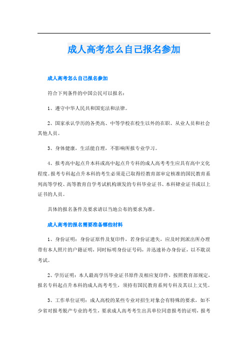 成人高考怎么自己报名参加