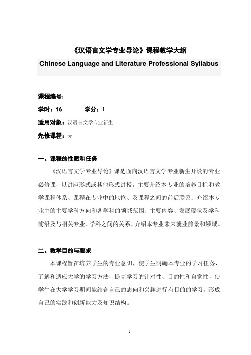 《汉语言文学专业导论》课程教学大纲