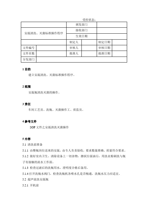 安瓿清洗灭菌标准操作程序