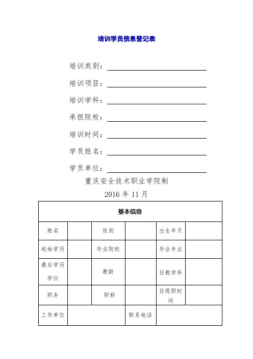 培训学员信息登记表