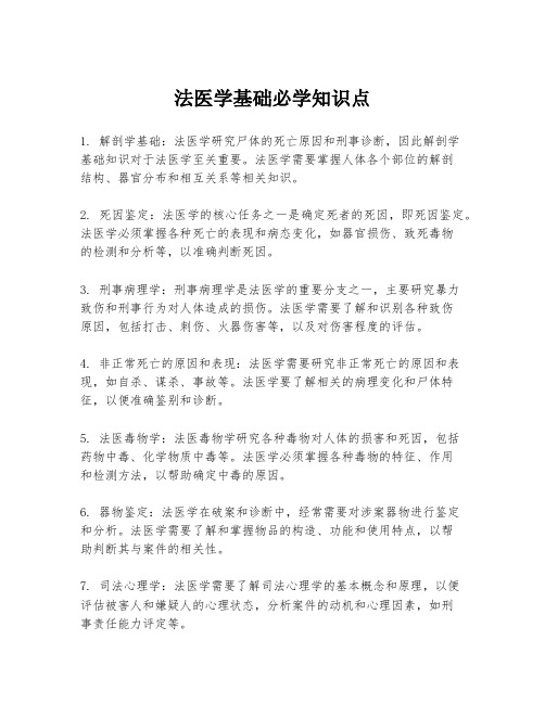 法医学基础必学知识点