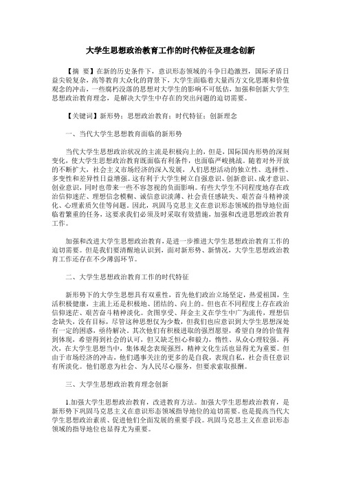 大学生思想政治教育工作的时代特征及理念创新