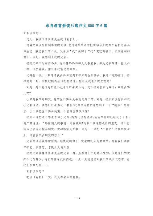 朱自清背影读后感作文600字6篇