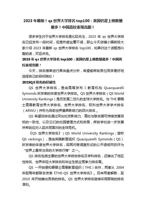 2023年最新！qs世界大学排名top100：美国仍是上榜数量最多！中国高校表现亮眼！