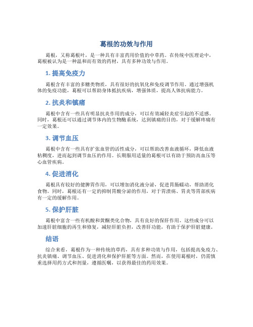 葛根的功效与作用点的功效