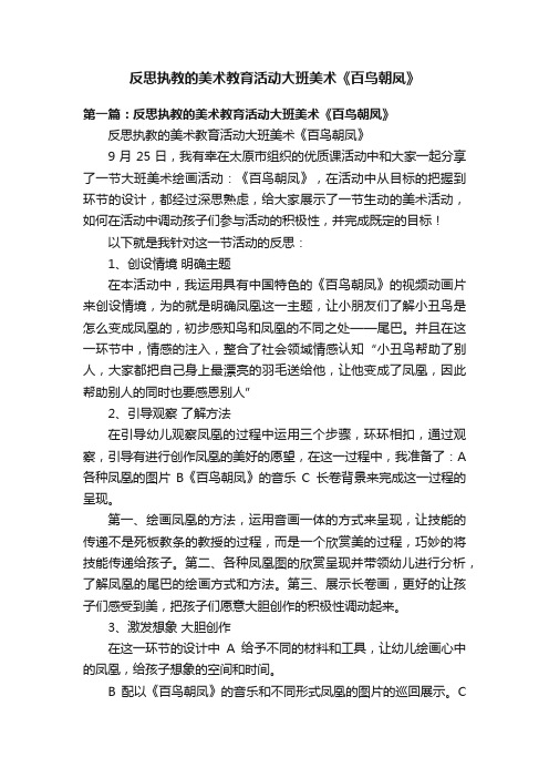 反思执教的美术教育活动大班美术《百鸟朝凤》