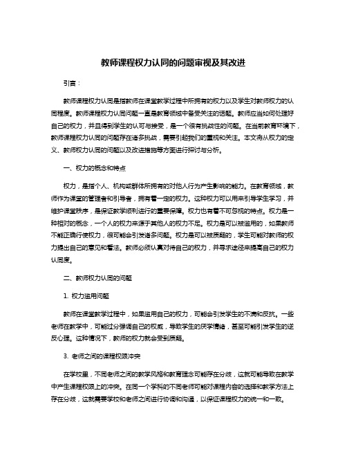 教师课程权力认同的问题审视及其改进