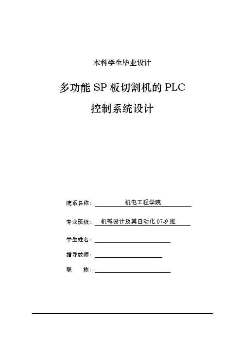 机械毕业设计1450夏特多功能SP板切割机的PLC控制系统设计设计说明书