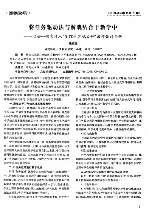 将任务驱动法与游戏结合于教学中——以初一信息技术“管理计算机文件”教学设计为例