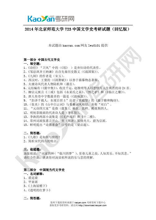 2014年北京师范大学723中国文学史考研试题(回忆版)